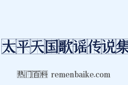 太平天国歌谣传说集是什么意思的图片